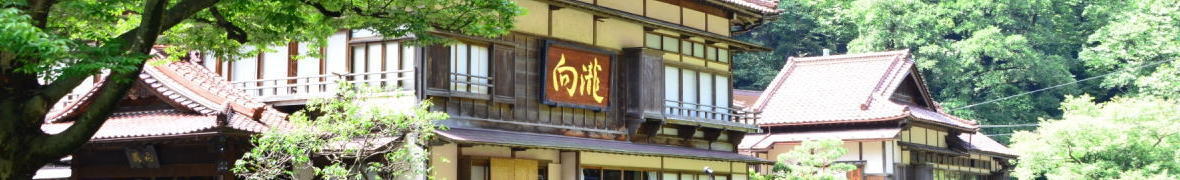 会津藩指定保養所の歴史を持つ「向瀧」