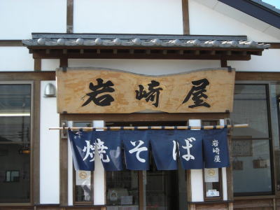 岩崎屋