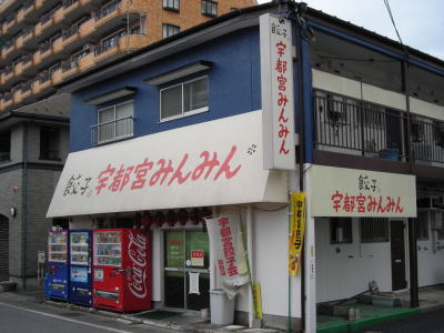 みんみん」の睦町店