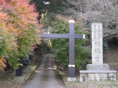 鏡徳寺・山門