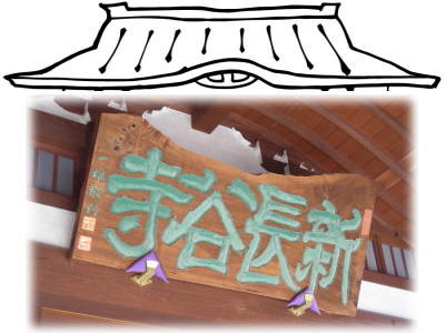 新長谷寺・山号額