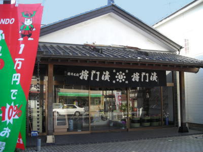 将門漬本舗