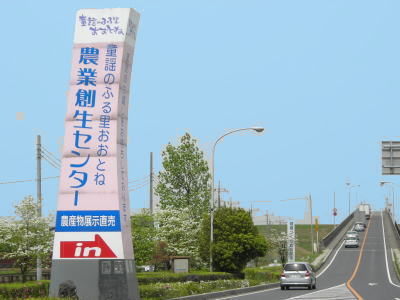 道の駅 童謡のふる里おおとね