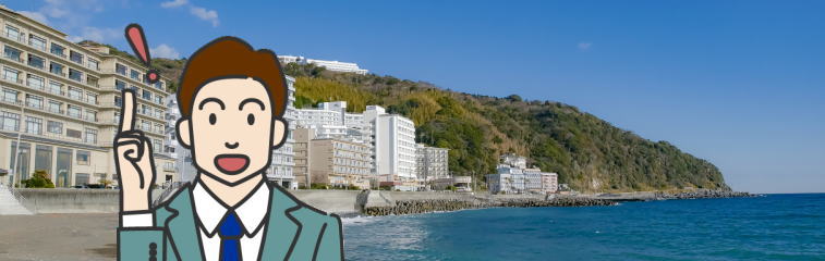 海辺の伊豆熱川温泉街