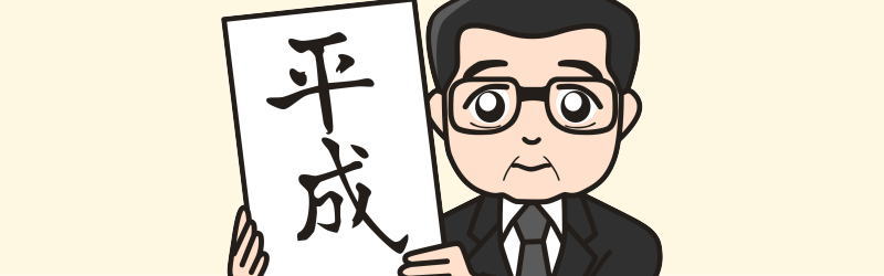 平成元号の発表