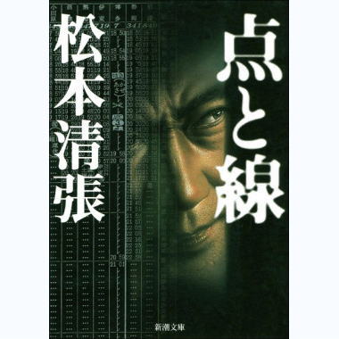 文庫本・点と線